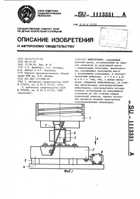 Вибробункер (патент 1113331)