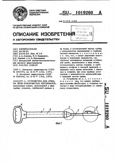 Устройство для отбора проб волокнистых материалов (патент 1019260)