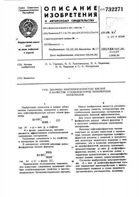 Диамиды нафтилфосфористых кислот, в качестве стабилизаторов полимерных материалов (патент 732271)