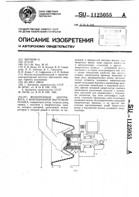 Фильтрующая центрифуга с вибрационной выгрузкой осадка (патент 1125055)