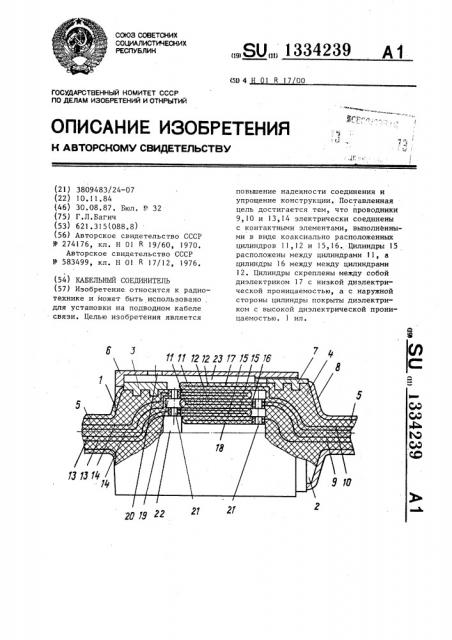 Кабельный соединитель (патент 1334239)