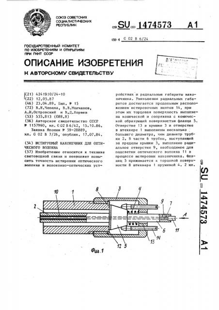 Юстируемый наконечник для оптического волокна (патент 1474573)