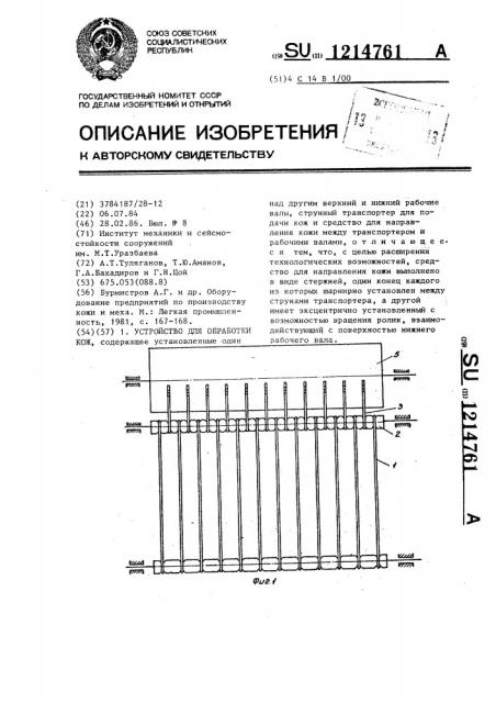 Устройство для обработки кож (патент 1214761)