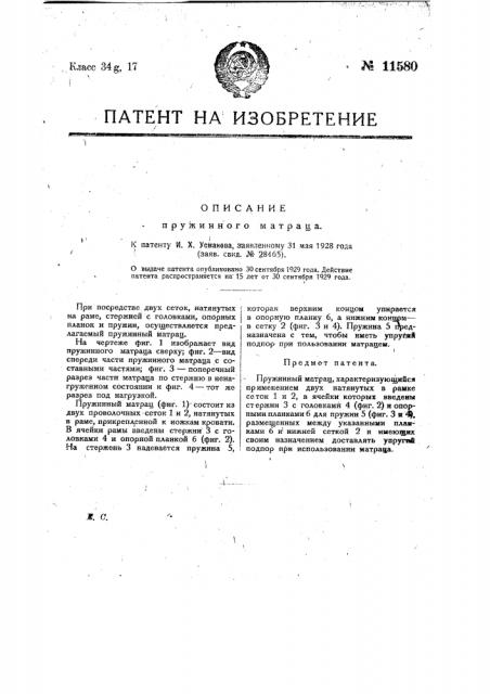 Пружинный матрац (патент 11580)