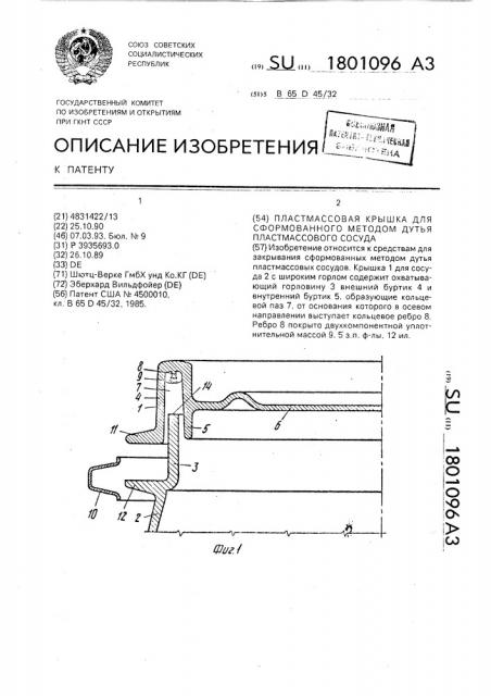 Пластмассовая крышка для сформованного методом дутья пластмассового сосуда (патент 1801096)