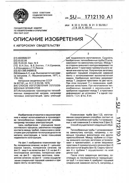 Способ изготовления теплообменных элементов (патент 1712110)