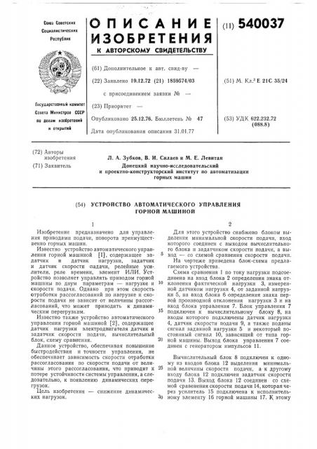 Устройство автоматического управления горной машиной (патент 540037)