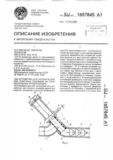 Устройство для запуска и приема очистных снарядов на горизонтальных трубопроводах (патент 1657845)