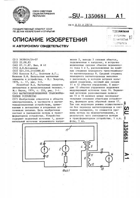 Магнитомодуляционное трансформаторное устройство (патент 1350681)