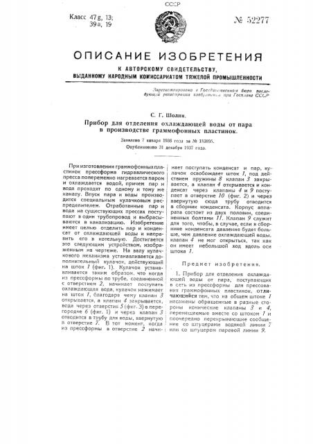 Прибор для отделения охлаждающей воды от пара в производстве граммофонных пластинок (патент 52277)