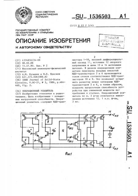 Операционный усилитель (патент 1536503)