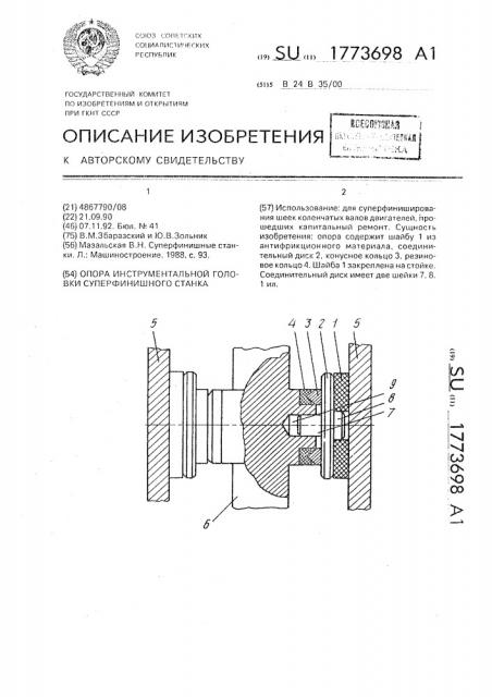 Опора инструментальной головки суперфинишного станка (патент 1773698)