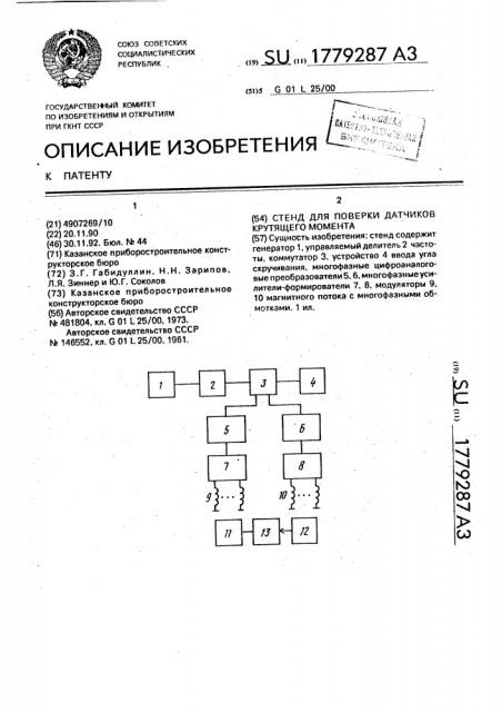 Стенд для поверки датчиков крутящего момента (патент 1779287)