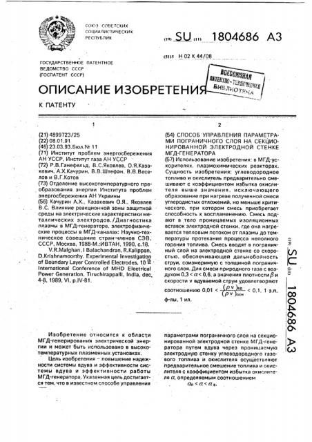 Способ управления параметрами пограничного слоя на секционированной электродной стенке мгд-генератора (патент 1804686)