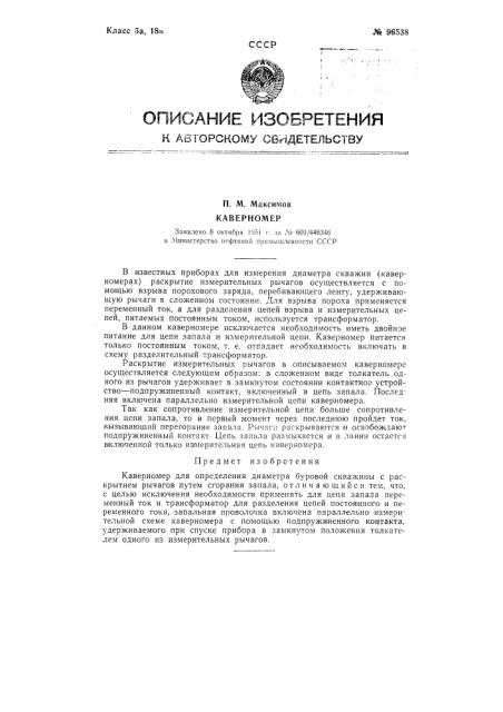 Каверномер (патент 96538)