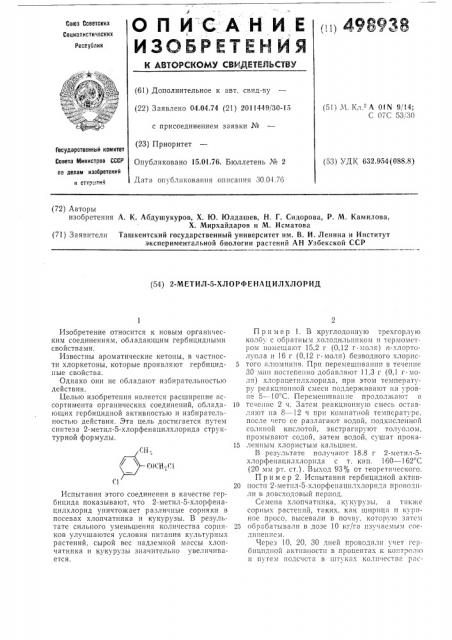 2-метил-5-хлорфенацилхлорид (патент 498938)