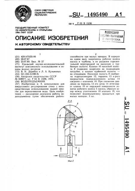 Водоподъемник (патент 1495490)