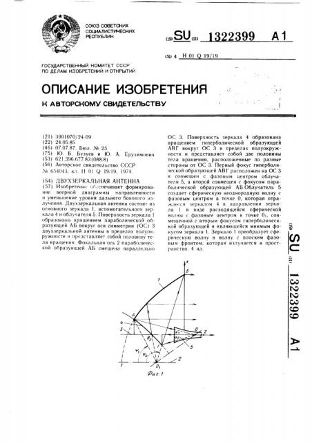 Двухзеркальная антенна (патент 1322399)