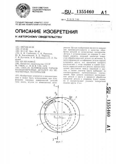 Способ шлифования торцов кольцеобразных деталей из немагнитных материалов (патент 1355460)