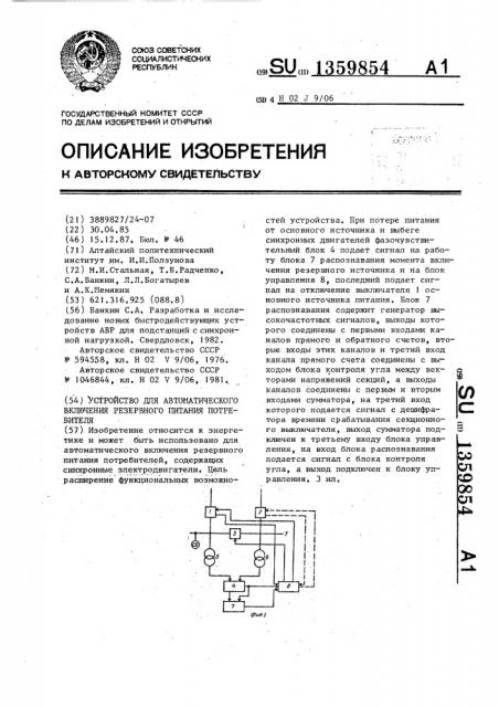 Устройство для автоматического включения резервного питания потребителя (патент 1359854)