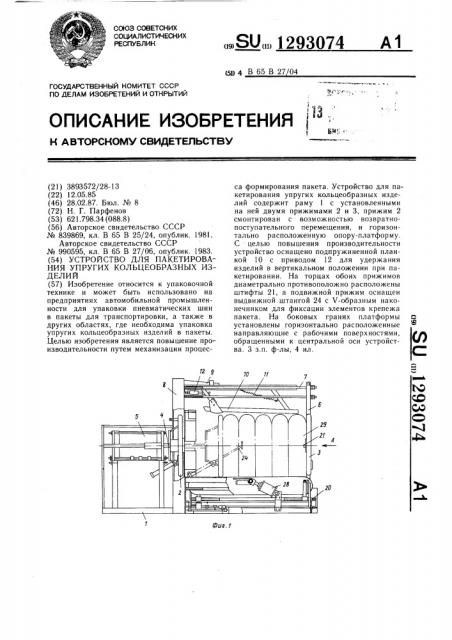 Устройство для пакетирования упругих кольцеобразных изделий (патент 1293074)