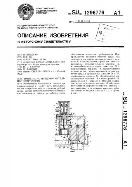 Импульсно-предохранительное устройство (патент 1296776)