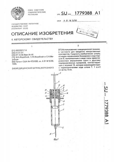 Медицинский шприц - жеребного (патент 1779388)