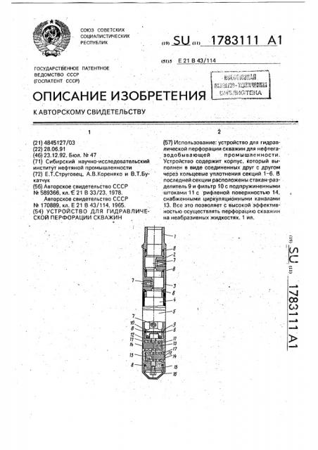Устройство для гидравлической перфорации скважин (патент 1783111)