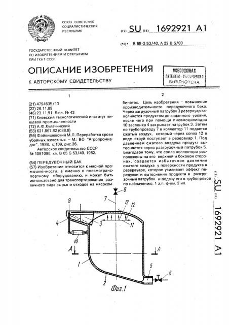 Передувочный бак (патент 1692921)