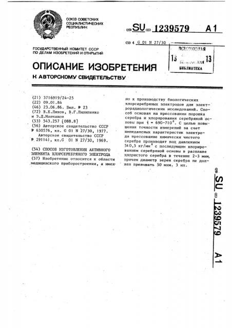 Способ изготовления активного элемента хлорсеребряного электрода (патент 1239579)