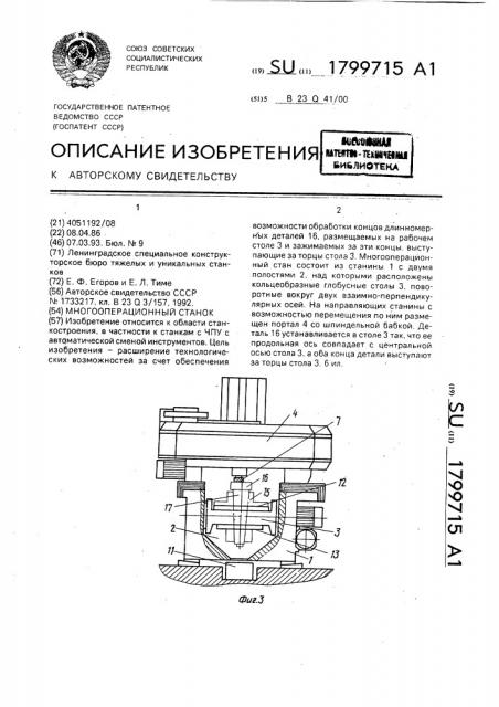 Многооперационный станок (патент 1799715)