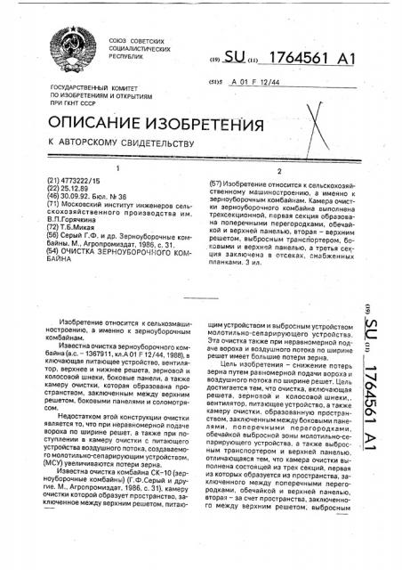 Очистка зерноуборочного комбайна (патент 1764561)
