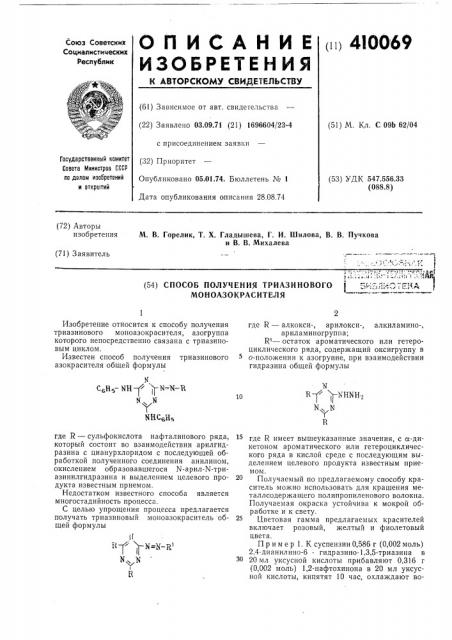 Способ получения триазинового j зиблг/огека |моноазокрасителя (патент 410069)