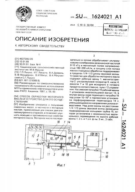 Способ обработки моторного масла и устройство для его осуществления (патент 1624021)