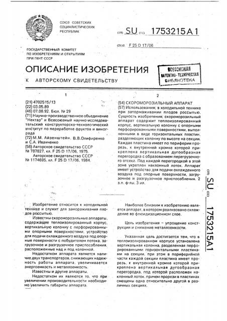 Скороморозильный аппарат (патент 1753215)