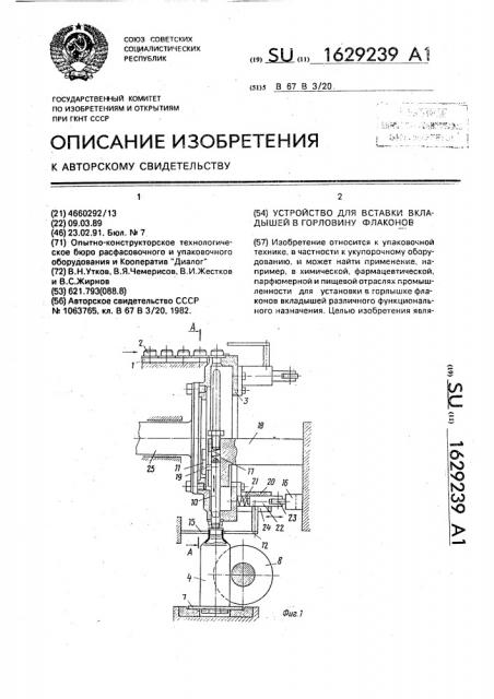 Устройство для вставки вкладышей в горловину флаконов (патент 1629239)