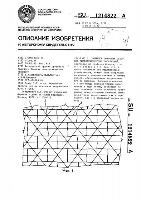 Защитное покрытие грунтовых откосов гидротехнических сооружений (патент 1214822)