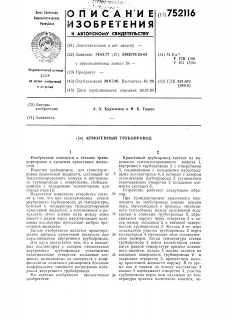 Криогенный трубопровод (патент 752116)