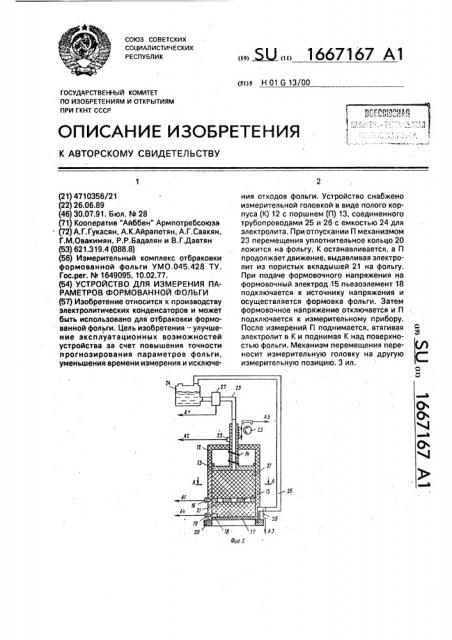 Устройство для измерения параметров формованной фольги (патент 1667167)