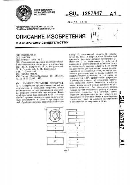 Вычислительный томограф (патент 1287847)