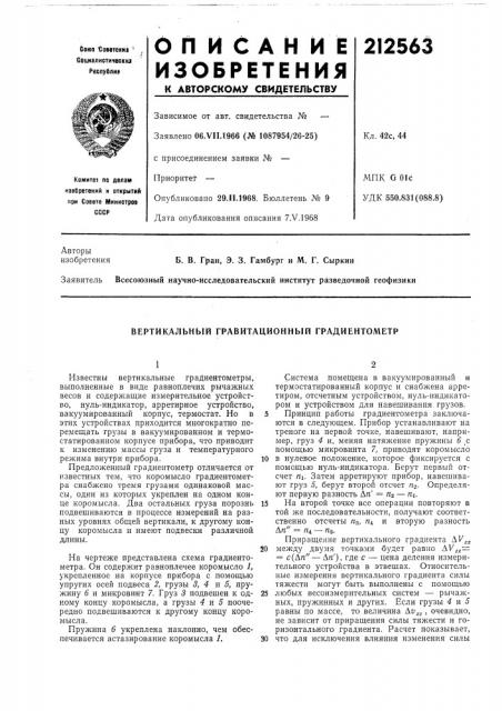 Вертикальный гравитационный градиентометр (патент 212563)