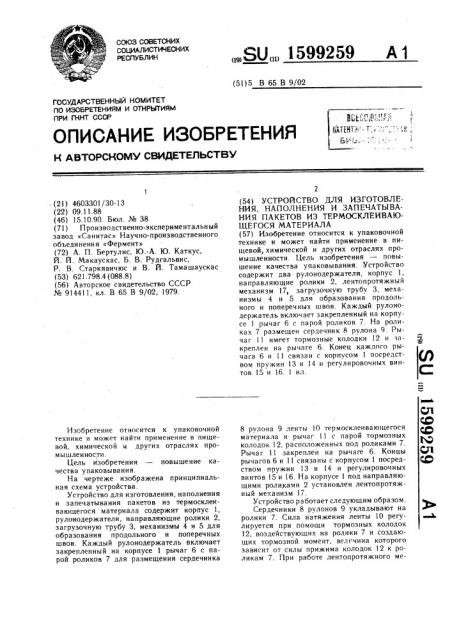 Устройство для изготовления, наполнения и запечатывания пакетов из термосклеивающегося материала (патент 1599259)