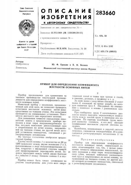 В. н. беляев ивановский текстильный институт имени фрунзе (патент 283660)