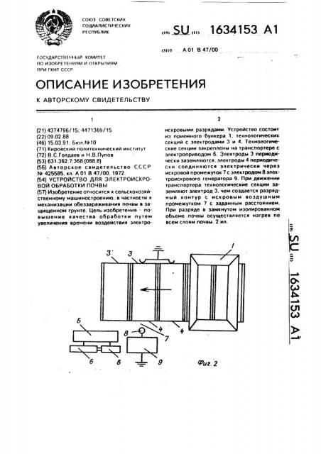 Устройство для электроискровой обработки почвы (патент 1634153)