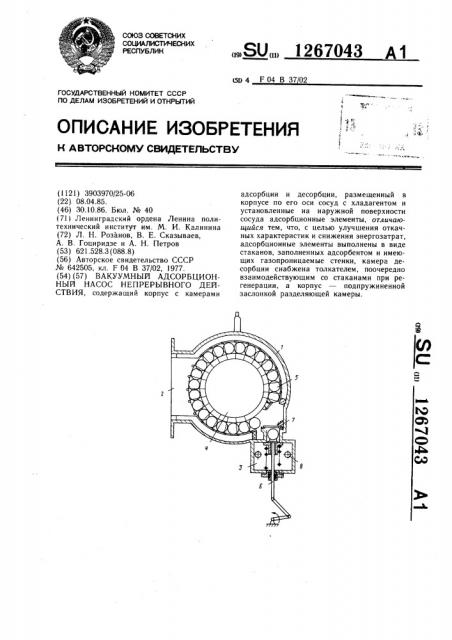 Вакуумный адсорбционный насос непрерывного действия (патент 1267043)