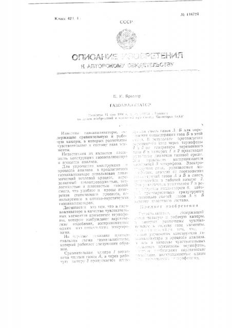 Газоанализатор (патент 116724)