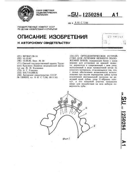 Ортодонтическое устройство для лечения небного положения зубов (патент 1250284)