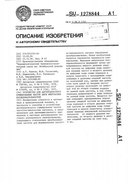 Устройство для алгебраического суммирования частот двух импульсных последовательностей (патент 1278844)