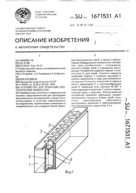 Устройство для хранения биологических жидкостей (патент 1671531)