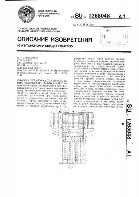 Установка для прессования изделий из рыхлых масс (патент 1265048)